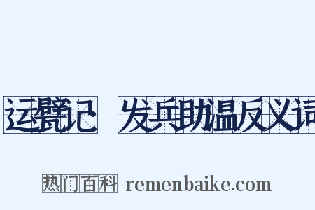 运甓记·发兵助温反义词是什么意思的图片